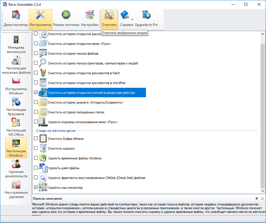 Как очистить историю файлов. Режим охотника Revo Uninstaller. Очистить историю открытых файлов. Как очистить историю на компьютере.