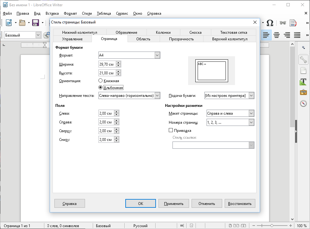 Libreoffice ориентация. Ориентация листа в Либре офис. LIBREOFFICE альбомная ориентация. LIBREOFFICE ориентация страницы. Ориентация листа в LIBREOFFICE.